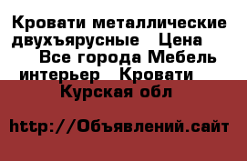 Кровати металлические двухъярусные › Цена ­ 850 - Все города Мебель, интерьер » Кровати   . Курская обл.